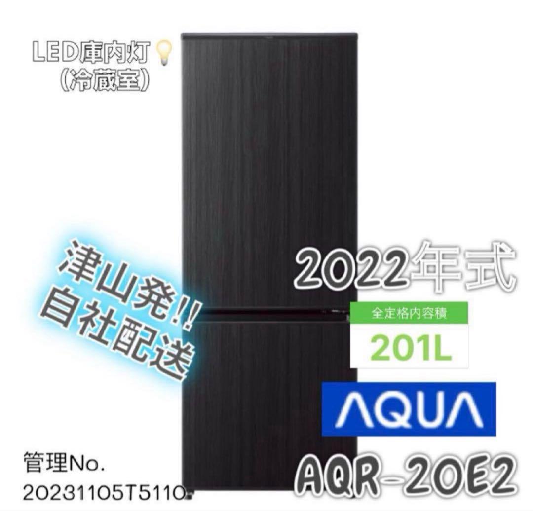 【高年式】2022年製 201L AQUA 2扉冷蔵 AQR-20E2
