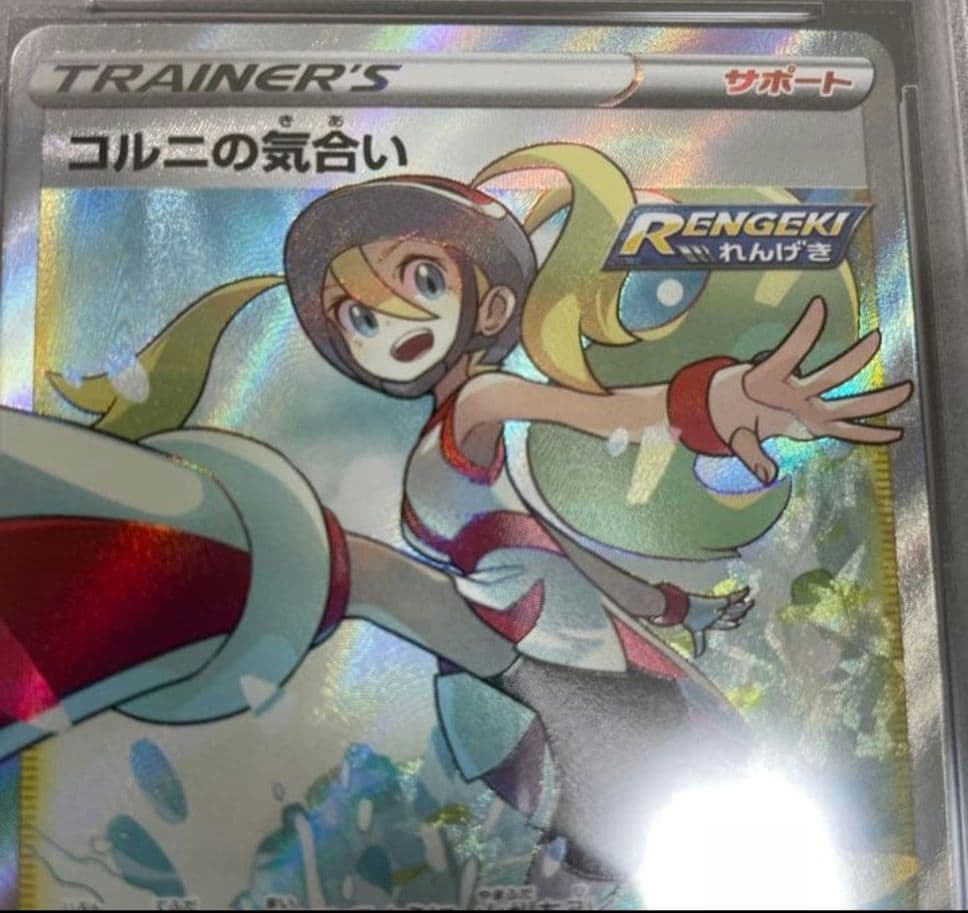 【PSA10】コル二の気合い SR