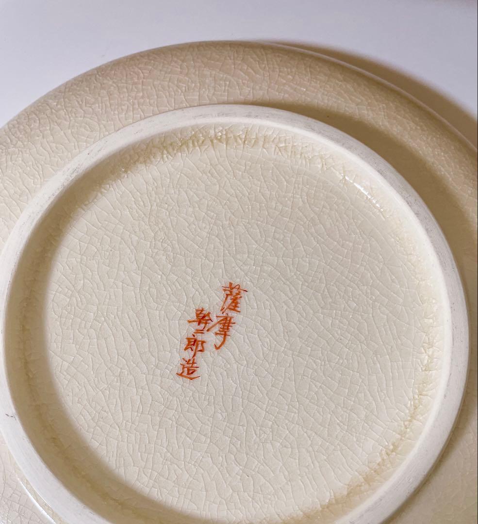 薩摩焼 荒木幹二郎 『秋草文 皿』 飾り皿 皿 22㎝