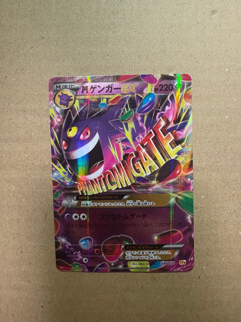 ゲンガーEX CP4 EX×M×BREAK 049/131