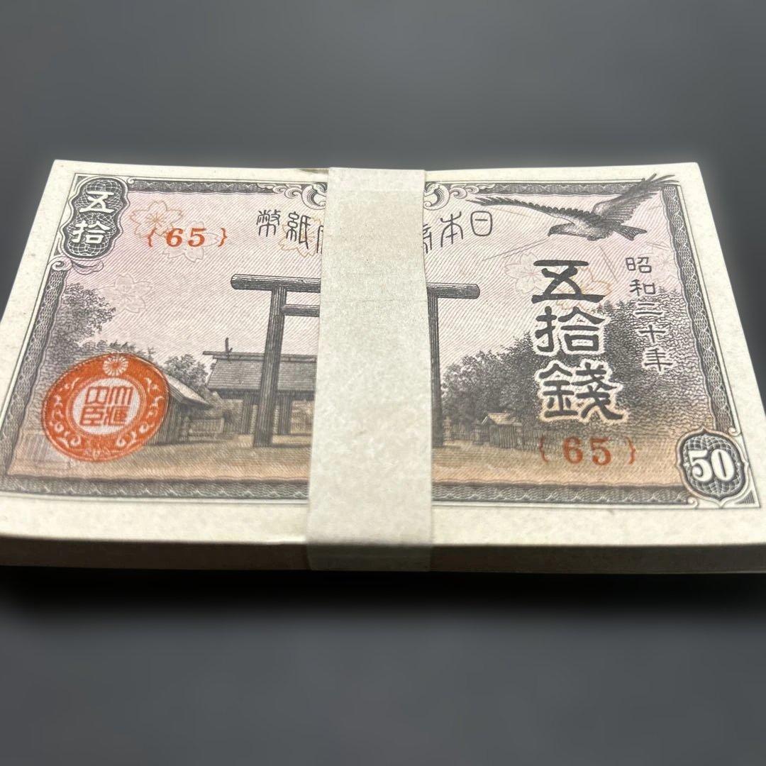 旧紙幣 政府紙幣 靖国50銭札【未使用・帯封・希少】