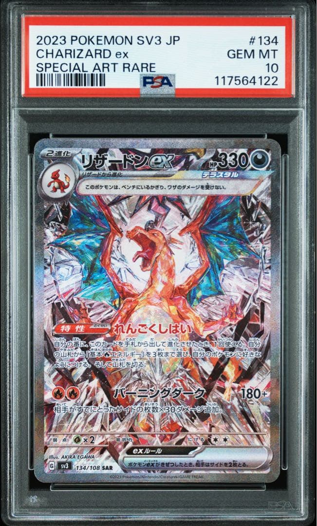 【PSA10】リザードンex SAR[SV3 134/108]（黒炎の支配者）