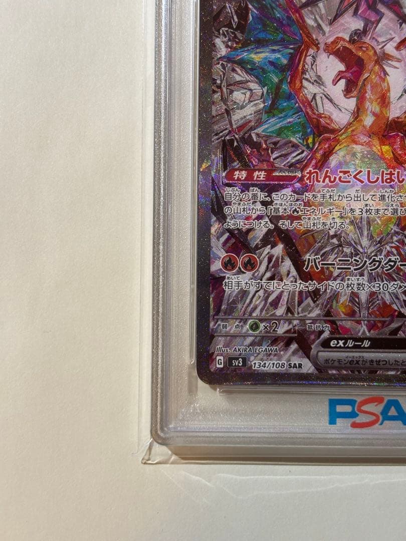 【PSA10】リザードンex SAR[SV3 134/108]（黒炎の支配者）