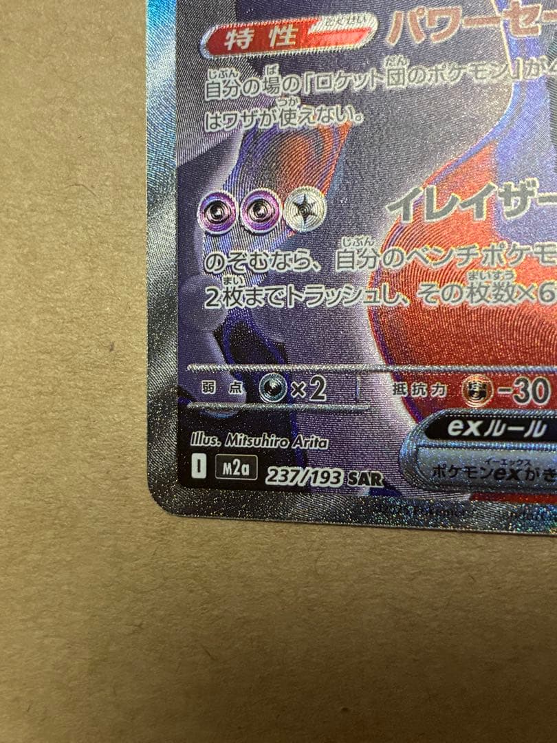 ロケット団のミュウツーex 280HP SAR