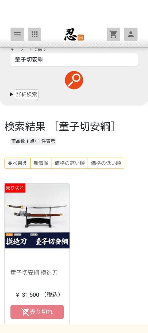 模造刀・陣大刀 〜天下五剣〜 『童子切安綱』拵え