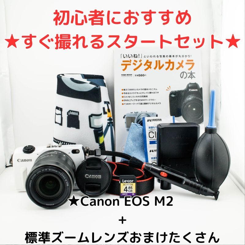 初心者スタートセット Canon EOS M2+標準ズームレンズwi-fi対応