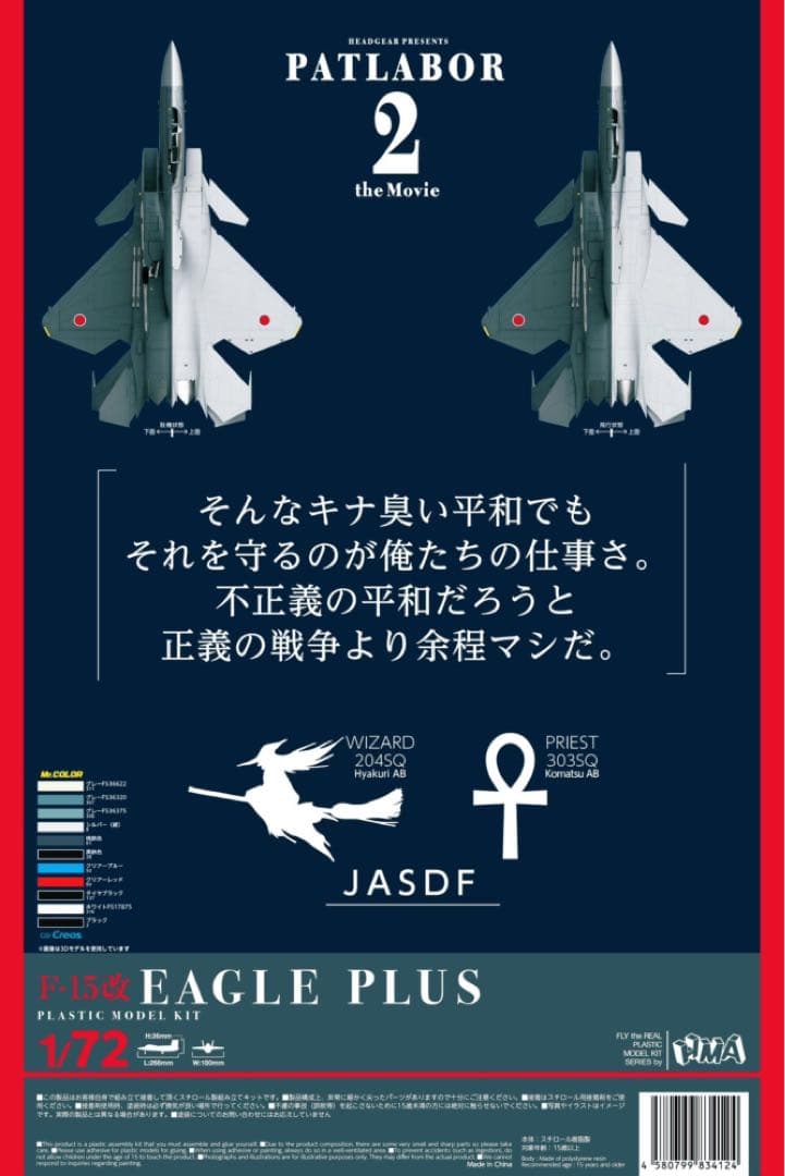 HMA パトレイバー2 F-15改イーグルプラス
