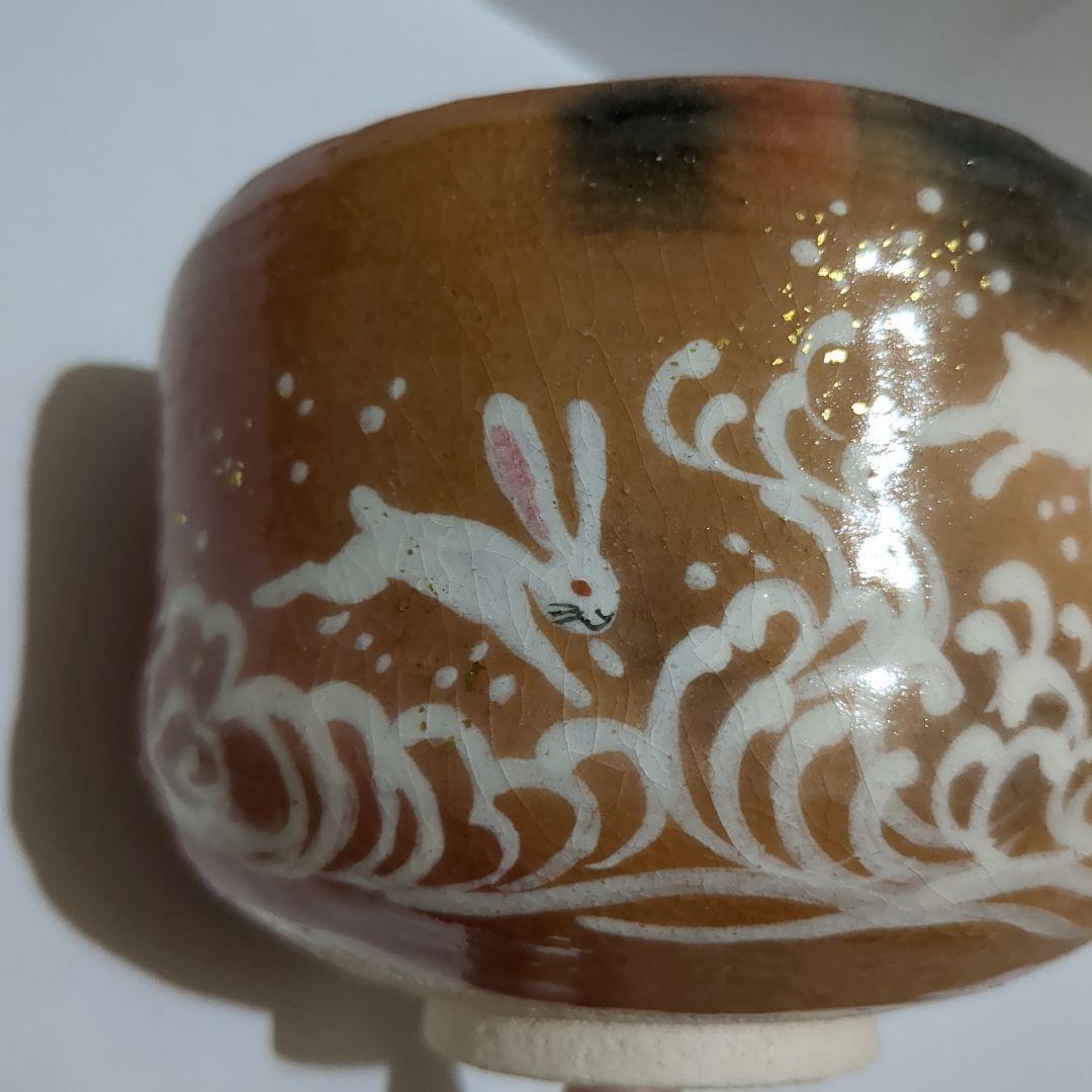赤楽茶碗　楽入窯　茶碗　干支茶碗　うさぎ　兎　お茶会