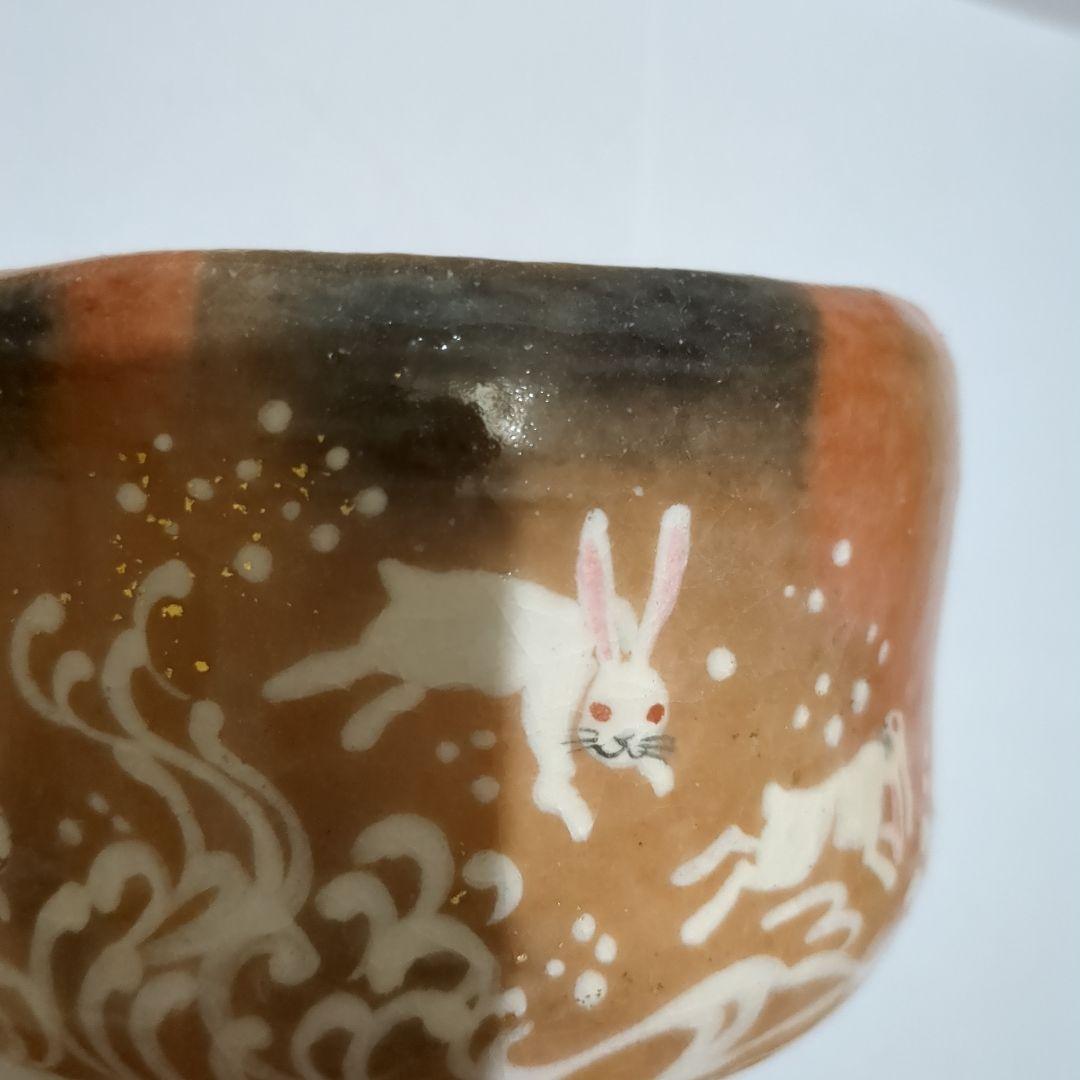 赤楽茶碗　楽入窯　茶碗　干支茶碗　うさぎ　兎　お茶会