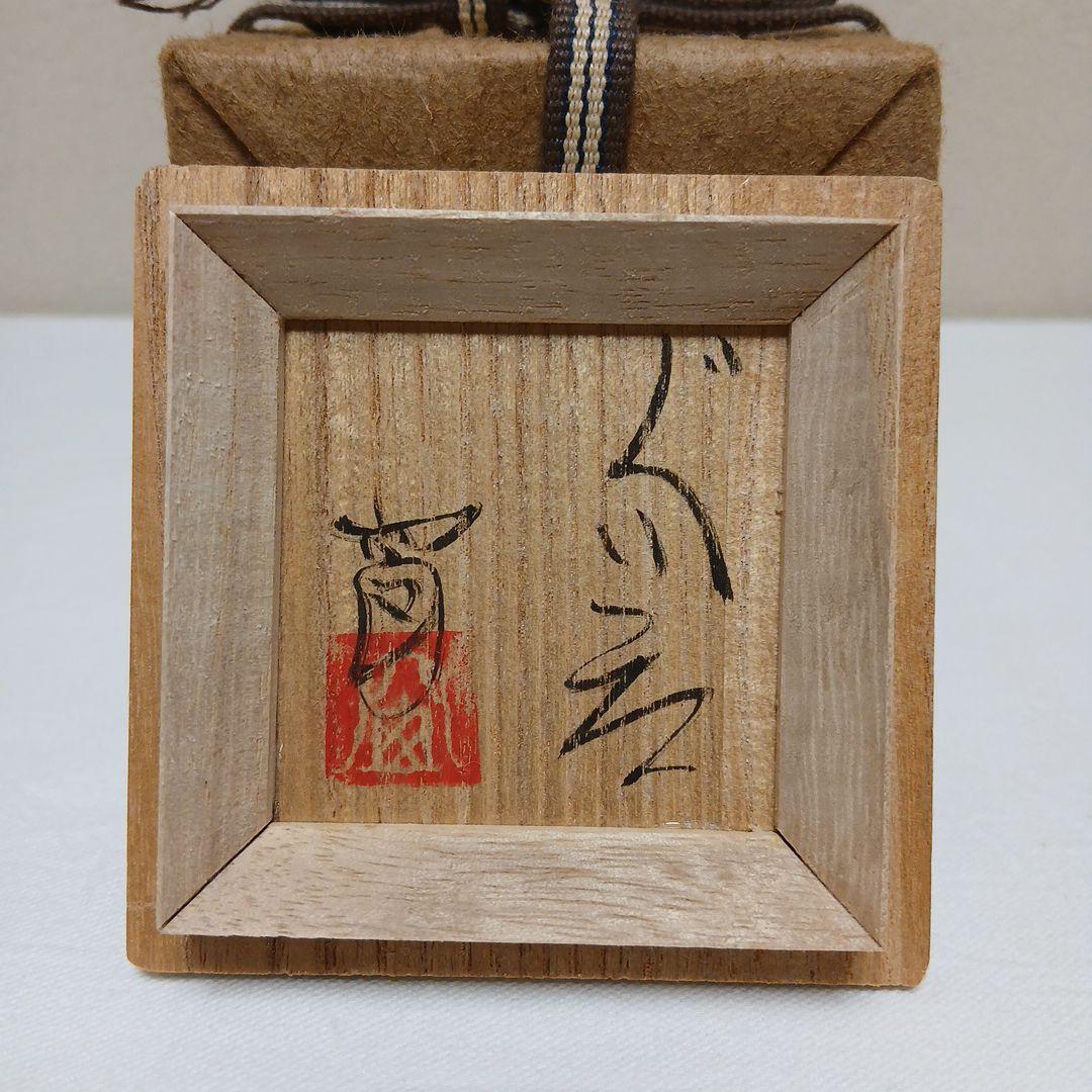 美濃焼　絵織部ぐい呑　陶窗苑佐渡山安正作