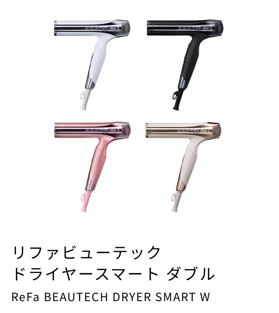【ReFa】リファビューテック　ドライヤースマート ダブル