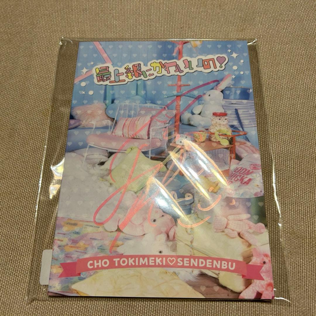 最上級にかわいいの！初回生産限定盤mu-moShop限定 小泉遥香サイン付き