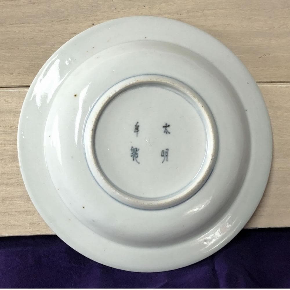 F830 古伊万里 染付 兜皿 5枚 太明年製 径17cm 銘々皿 小皿 人物図