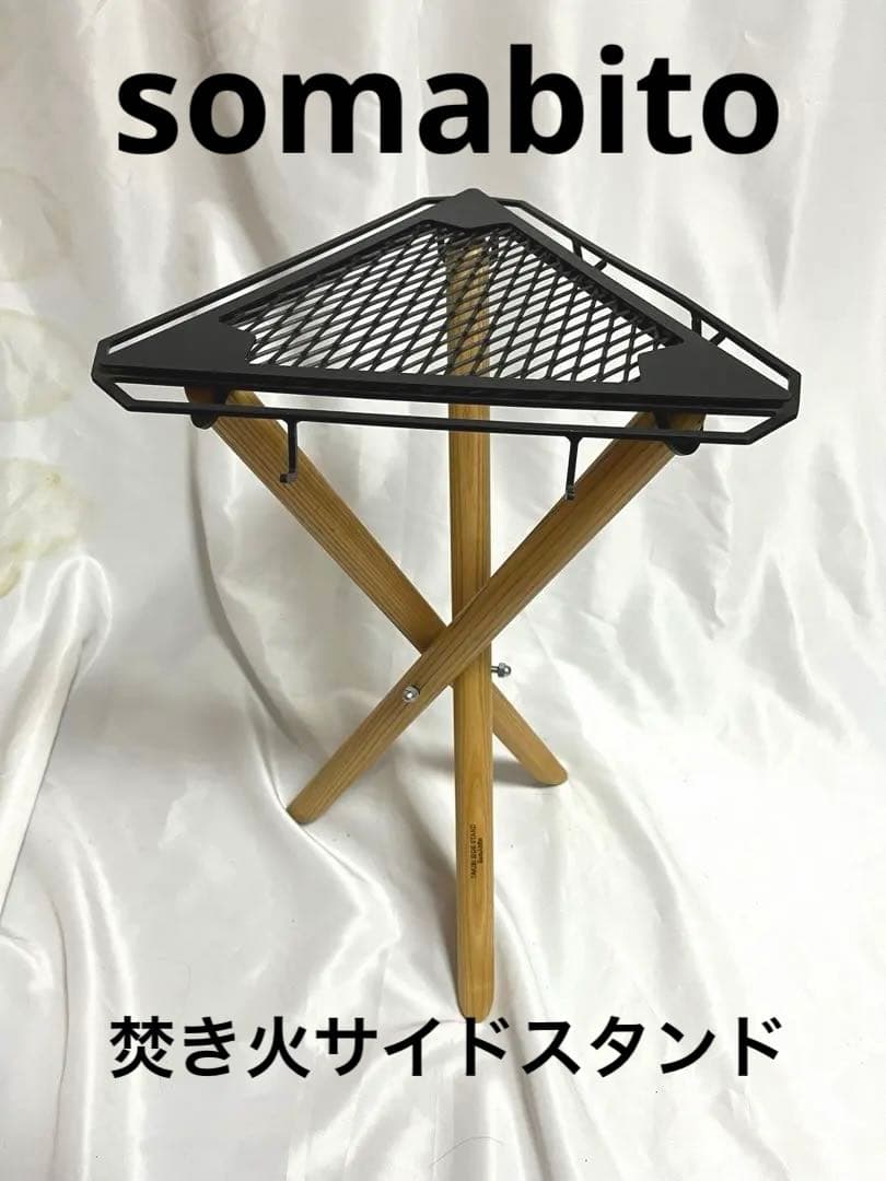 somabito 焚き火サイドスタンド　アウトドア　ソマビト　ガレージブランド