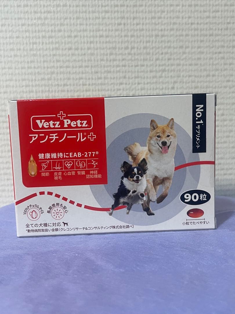 Vet'z Petz アンチノール 90粒 3箱セット➕おまけ付き