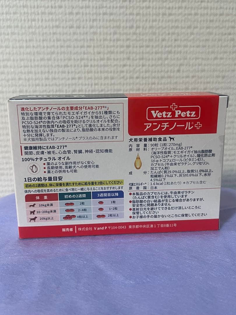 Vet'z Petz アンチノール 90粒 3箱セット➕おまけ付き