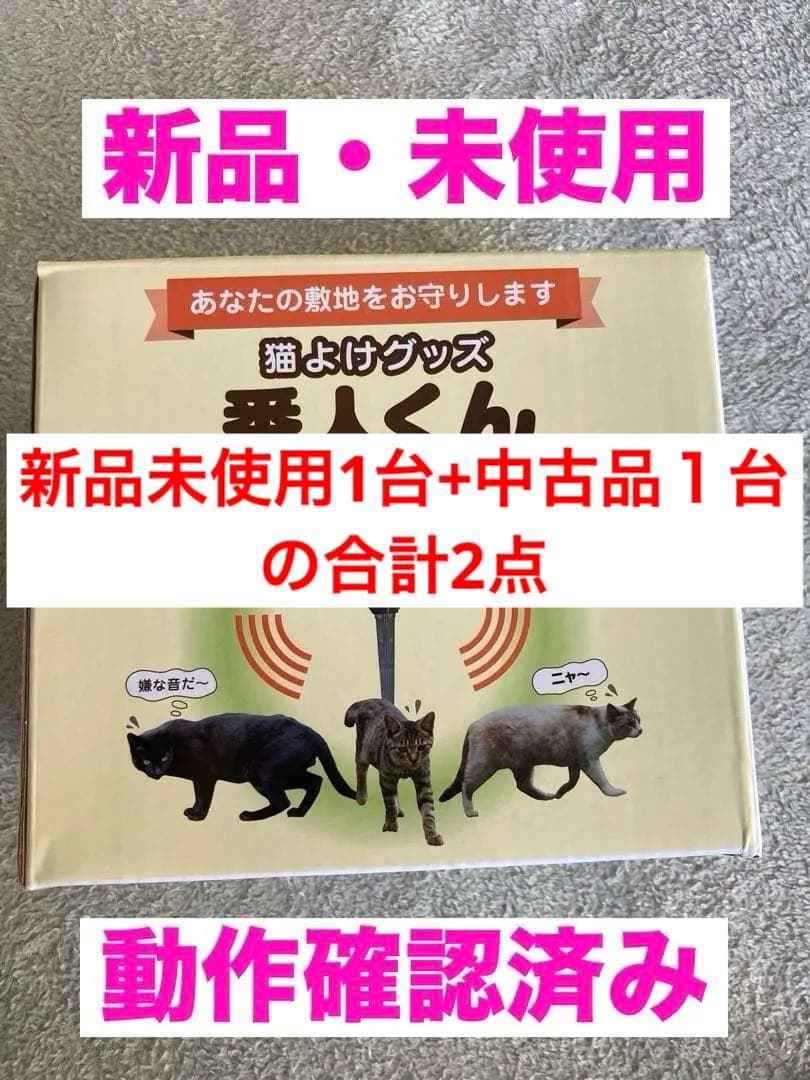 番人くん2点【新品1台と中古品１台】