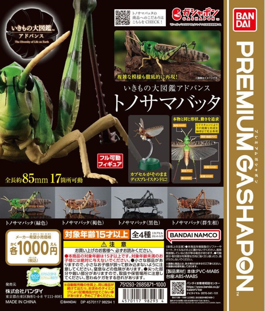 いきもの大図鑑アドバンス トノサマバッタ 全4種類 コンプ ガチャ ①