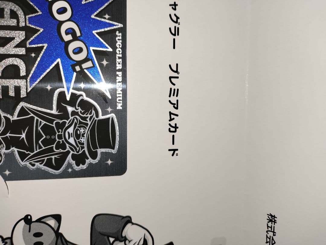 ミスタージャグラー ジャグラープレミアムカード台紙付き　アンケート555枚限定