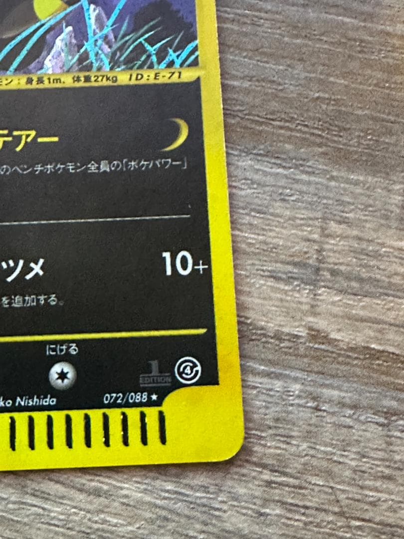 ブラッキー　ポケモンカードe ホロ キラ 072/088 1st ED