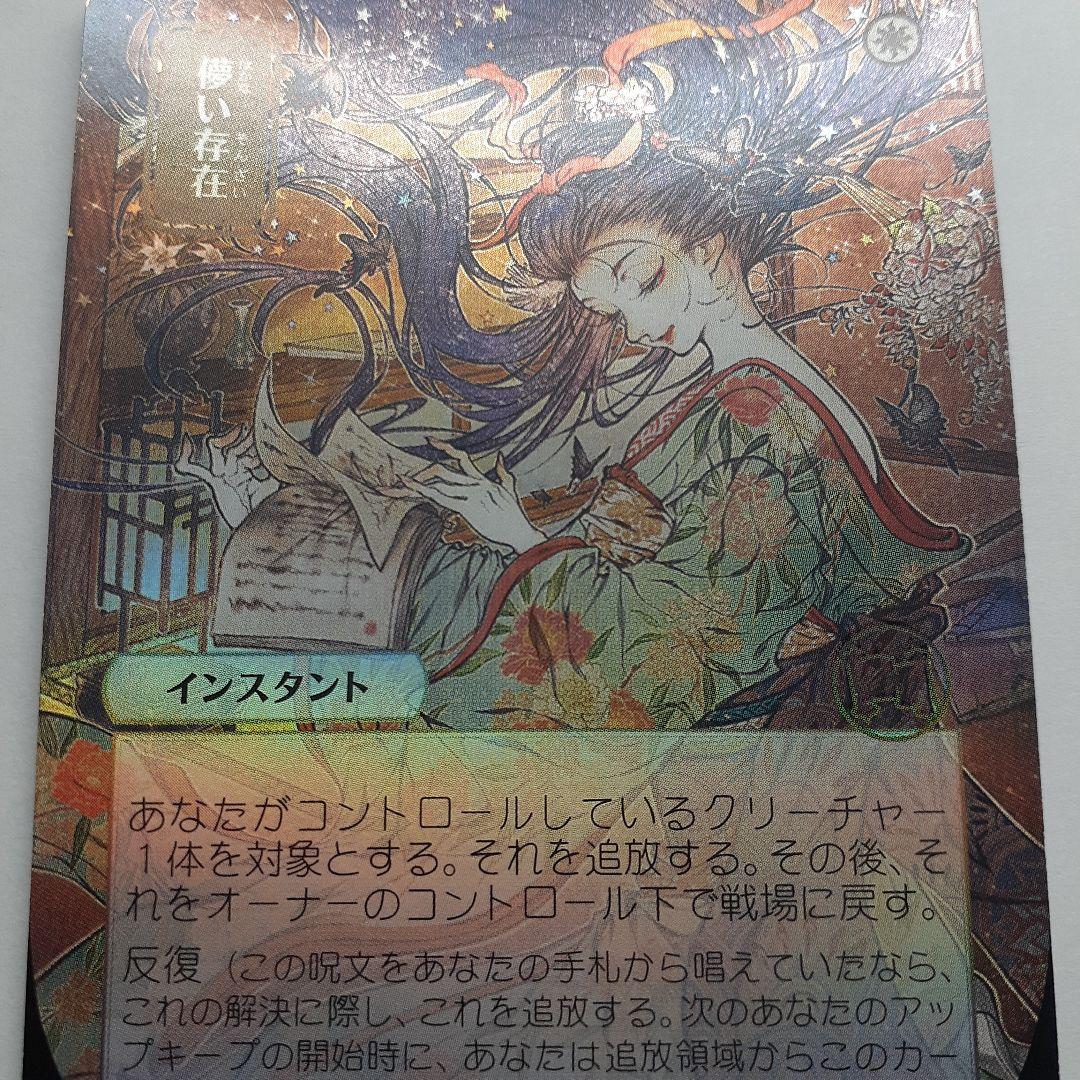 儚い存在　ドラフト・セットブースター産foil ミスティカルアーカイブ