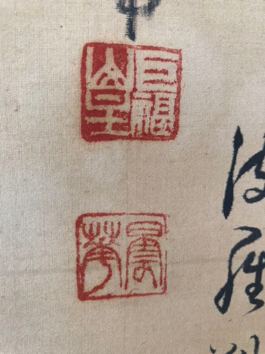 般若心経掛け軸巨福山主書画値下げしました、