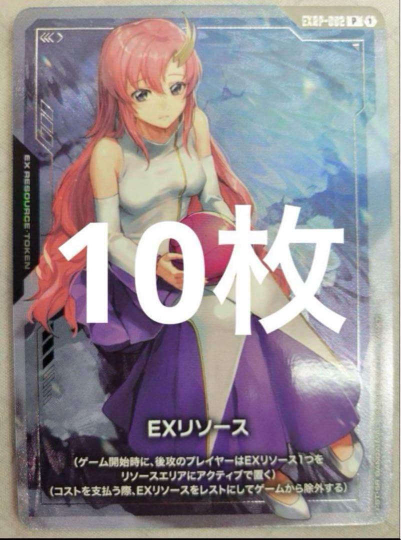 ガンダムカードゲーム　EXリソース　ラクス•クライン　10枚