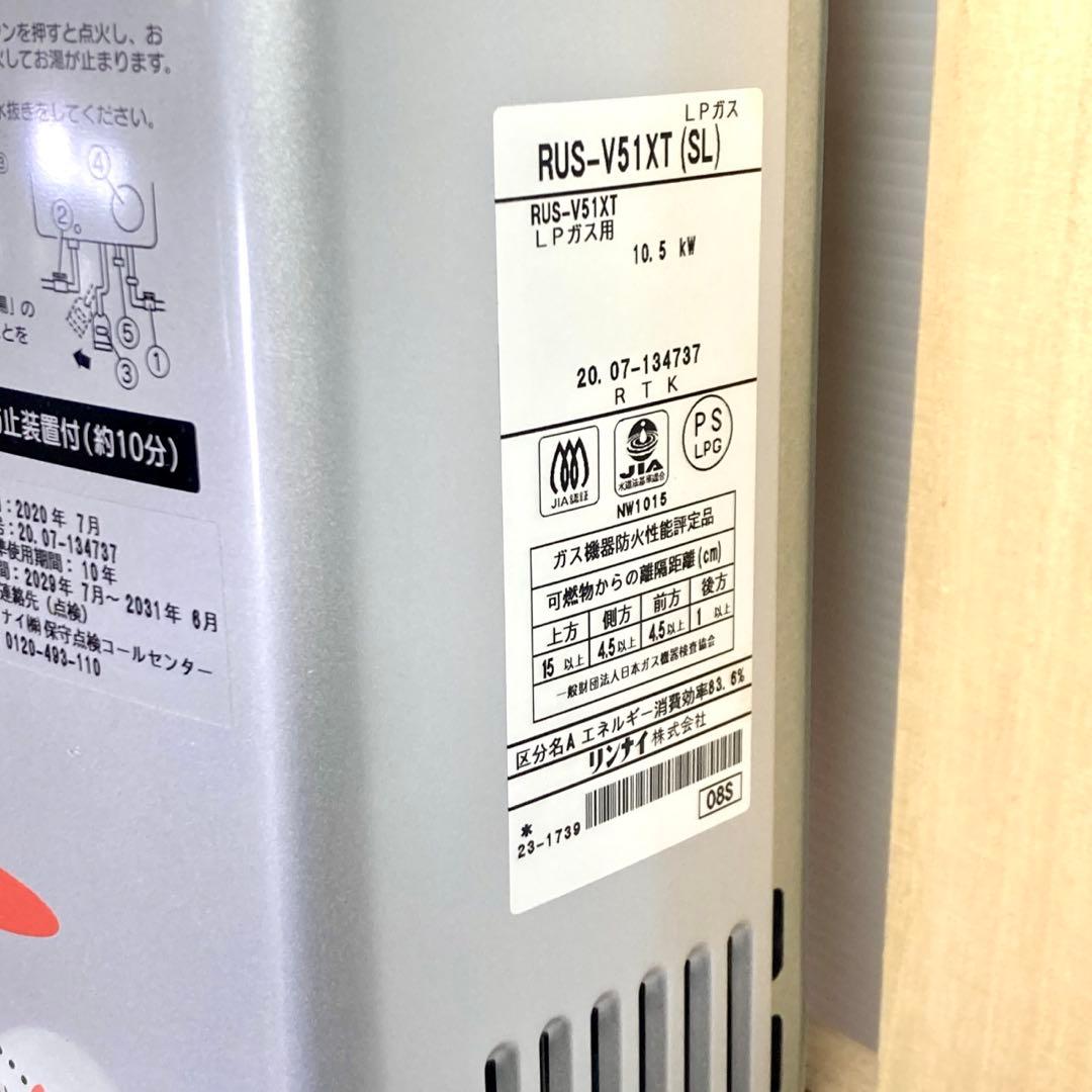 リンナイ Rinnai RUS-V51XT LPガス 瞬間湯沸かし器
