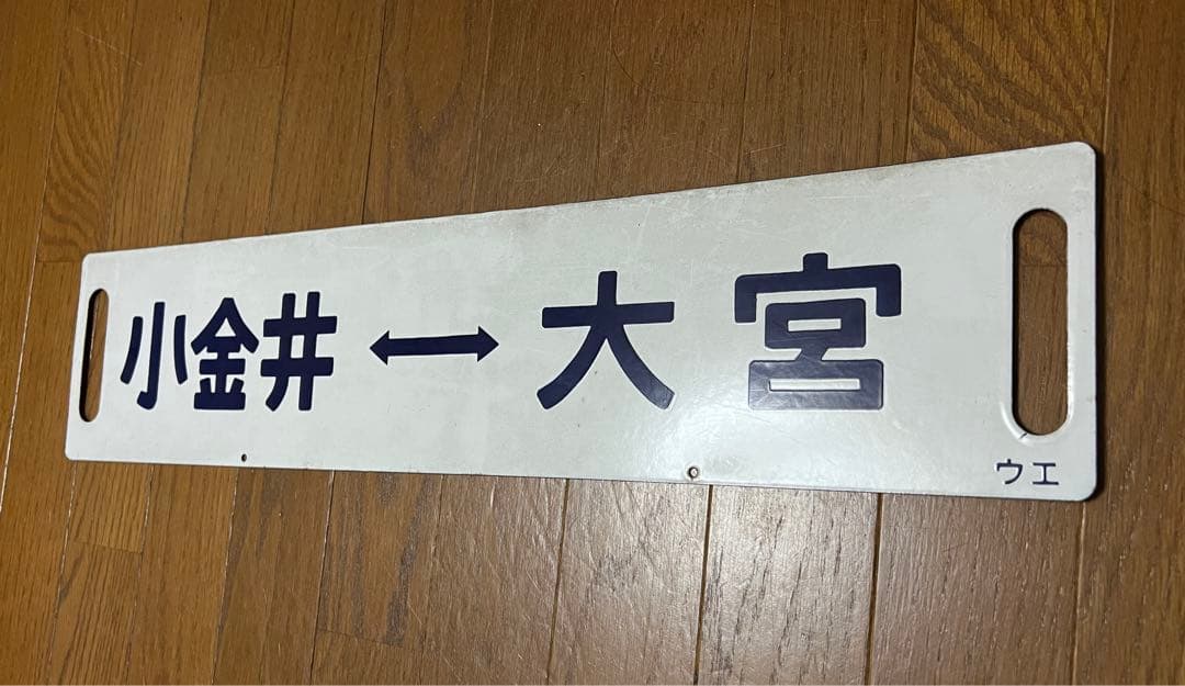 国鉄 サボ 行先板 行先表示板(新幹線リレー号行き先板)