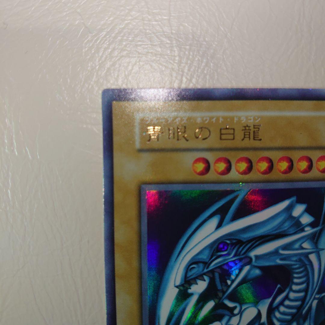 初期 青眼の白龍 ウルトラレア ブルーアイズ ホワイトドラゴン 遊戯王 美品