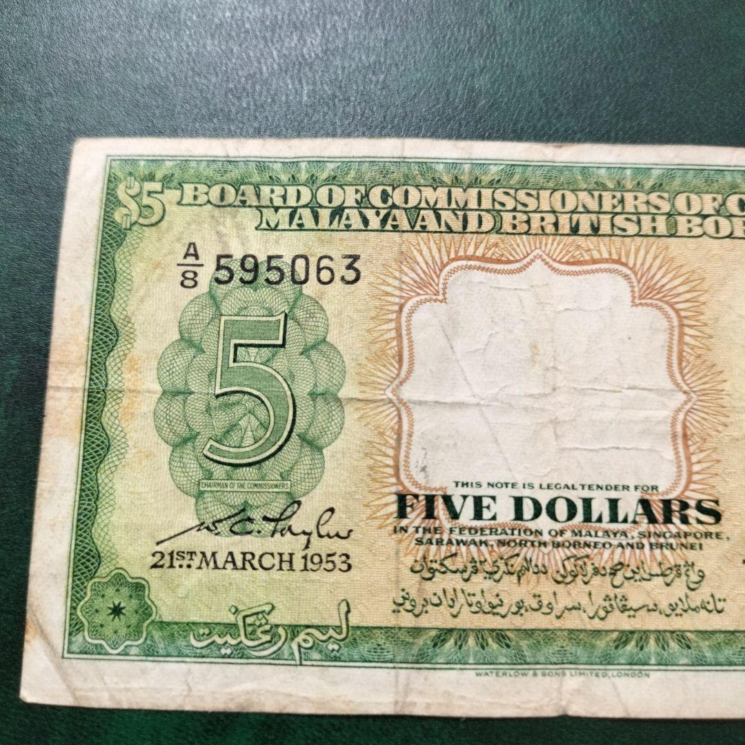 マラヤ1枚1953年 紙幣 旧紙幣 外国紙幣