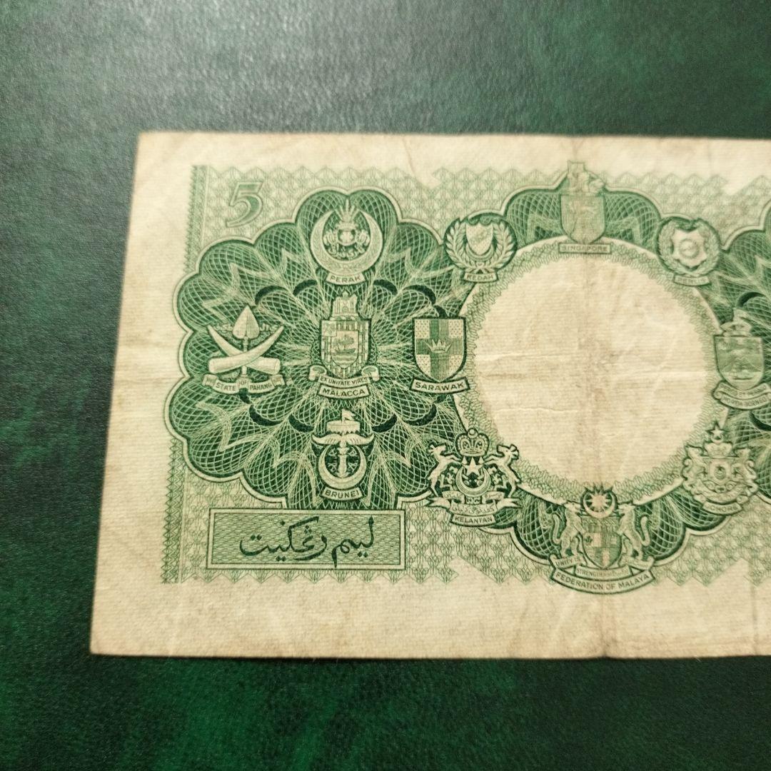 マラヤ1枚1953年 紙幣 旧紙幣 外国紙幣
