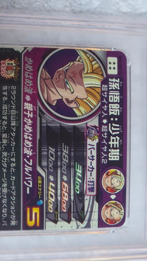 um12-sec3 lc 孫悟飯少年期 PSA10