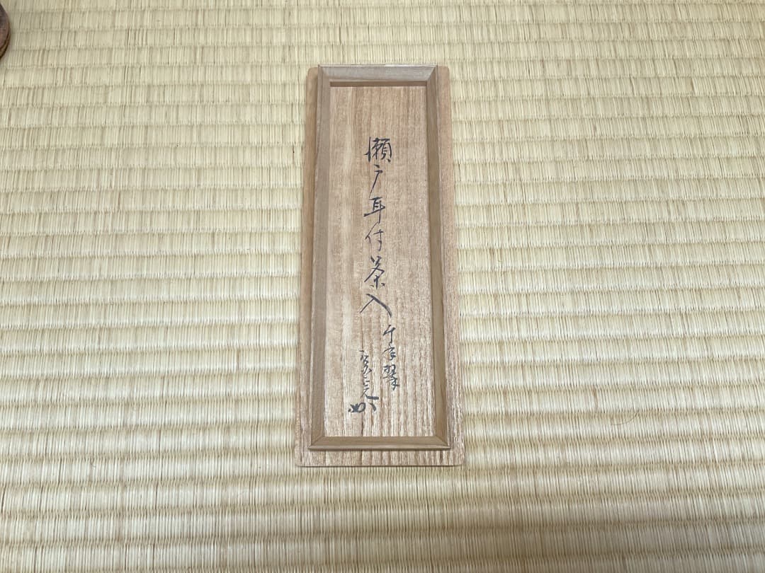 堀内宗完　瀬戸耳付茶入「千年翠」043