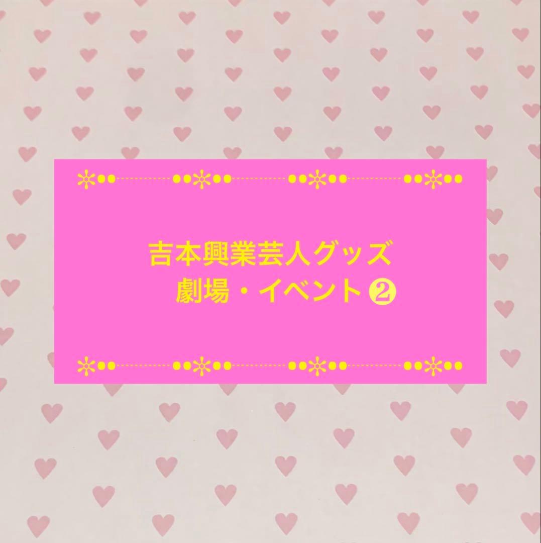 よしもと芸人グッズ・劇場・イベント❷