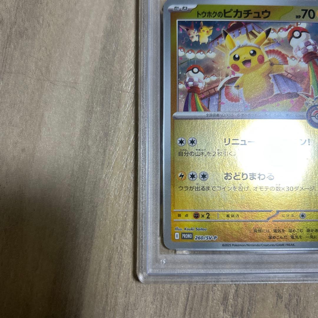 トウホクのピカチュウ　PSA10 まとめ買いでお得かも！？