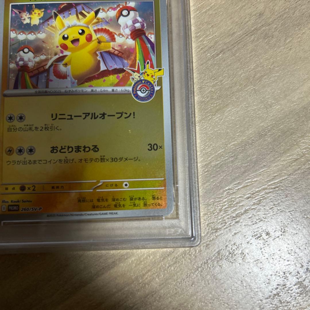 トウホクのピカチュウ　PSA10 まとめ買いでお得かも！？
