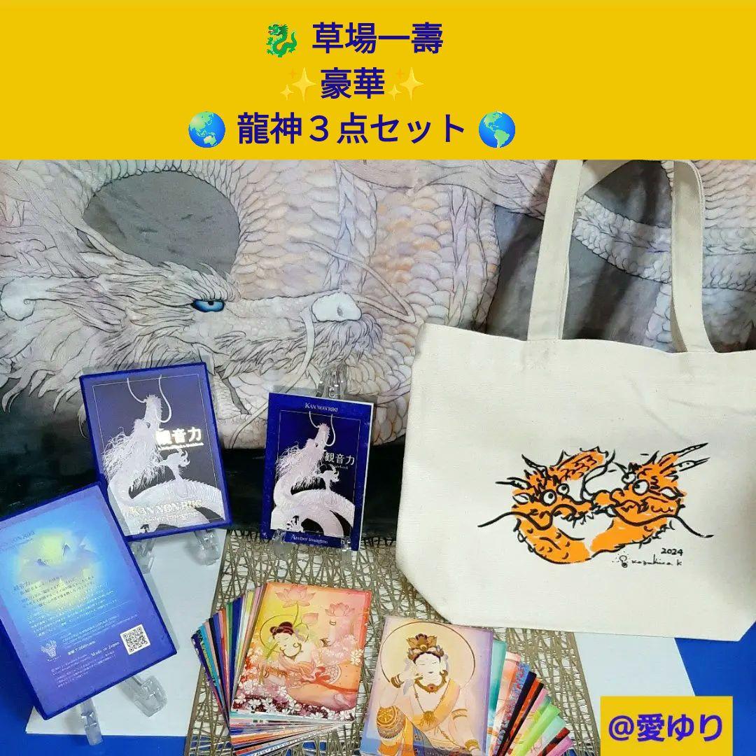 ♦草場一壽【豪華】龍神３点セット⭐【非売品】美麗虹龍ブランケット⭐トート⭐観音力