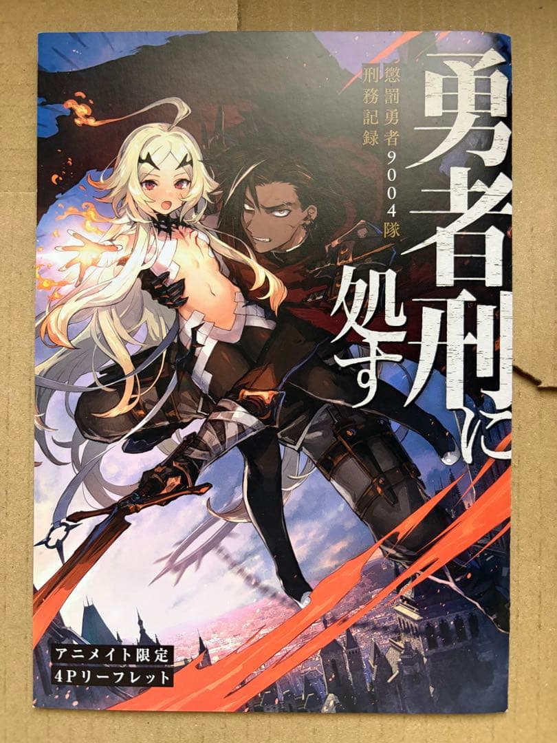 勇者刑に処す 小説1~6 コミック1 2 初版