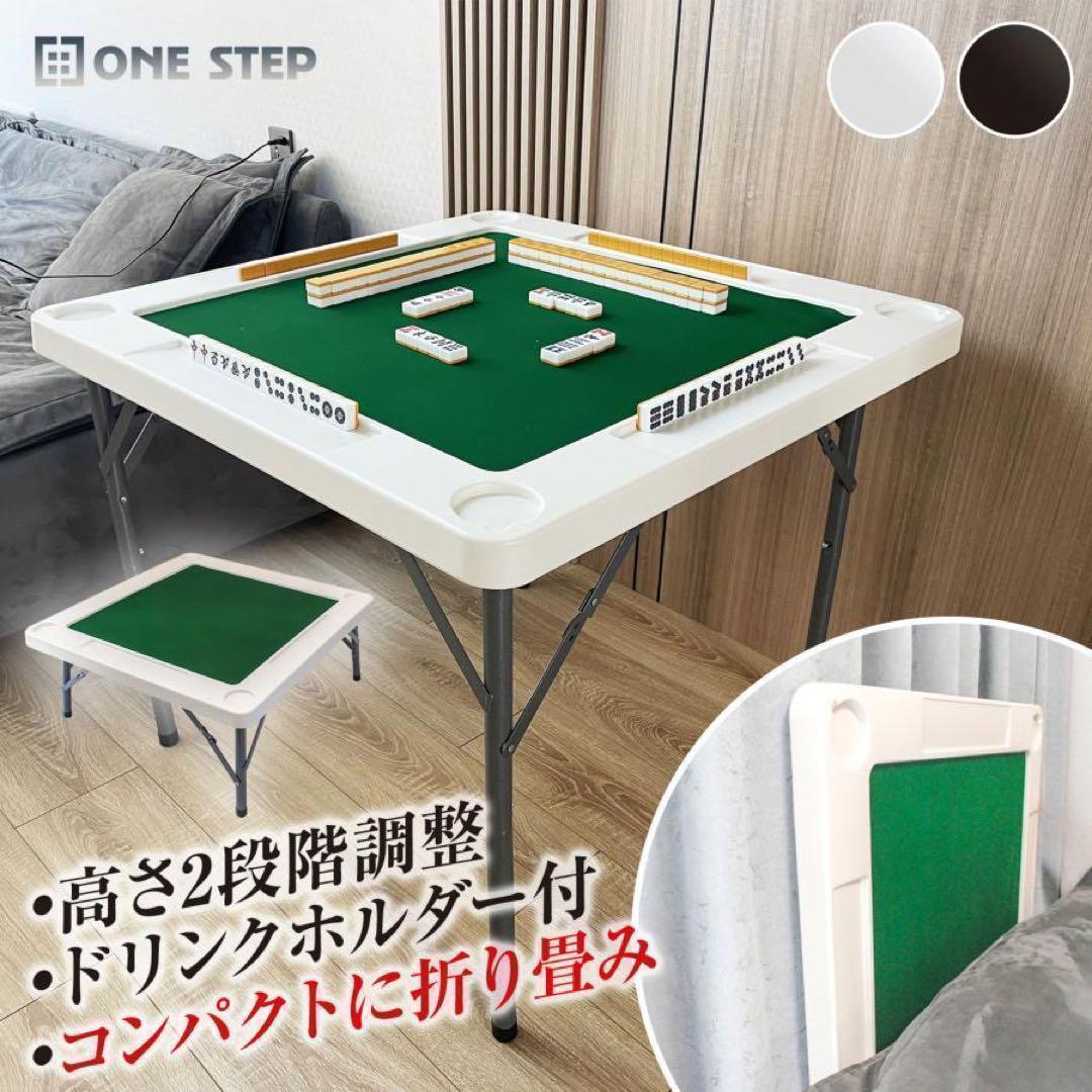 麻雀台 麻雀卓 麻雀テーブル  折りたたみ 　高さ調整　 黒　軽量　マージャン台