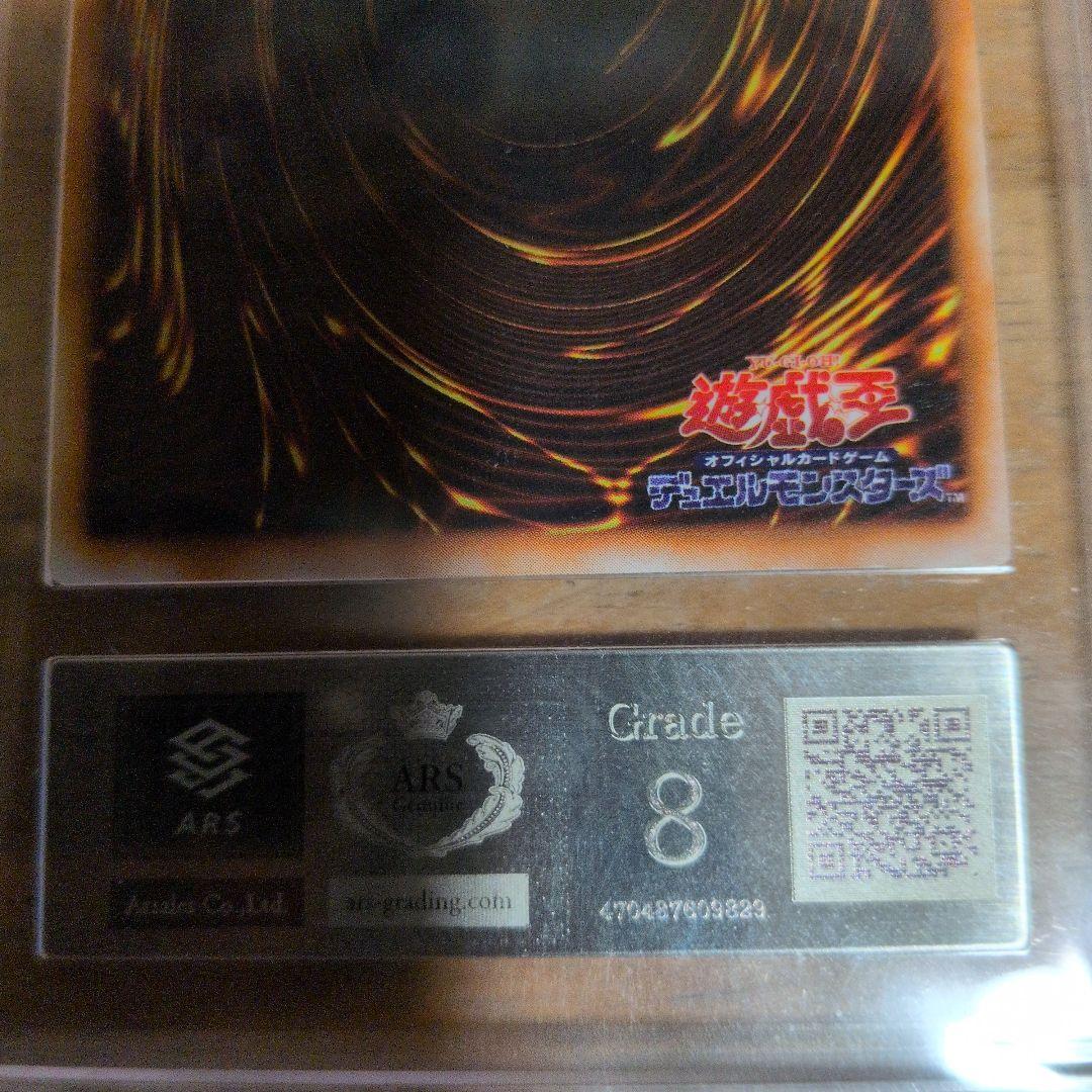 初期　真紅眼の黒竜 (遊戯王)　ARS8