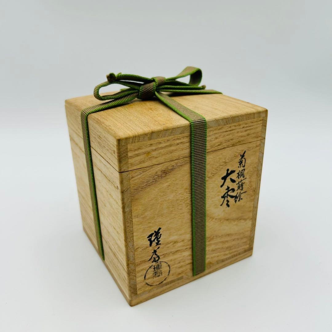 【和田瑾斎　鵬雲斎大宗匠書付　菊桐蒔絵　大棗】茶道具　漆器　骨董　共箱　二重箱