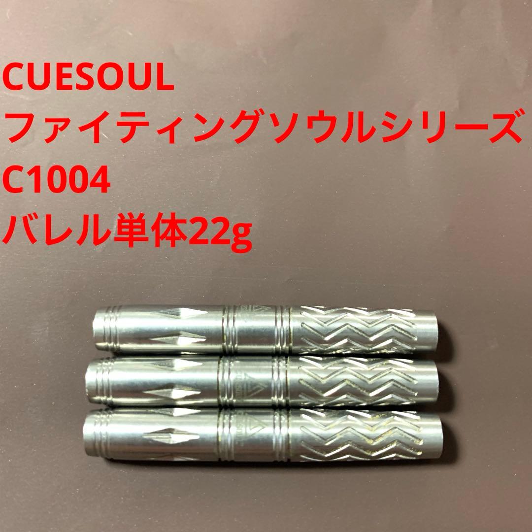 CUESOUL キューソール ファイティングソウルシリーズ C1004 22g
