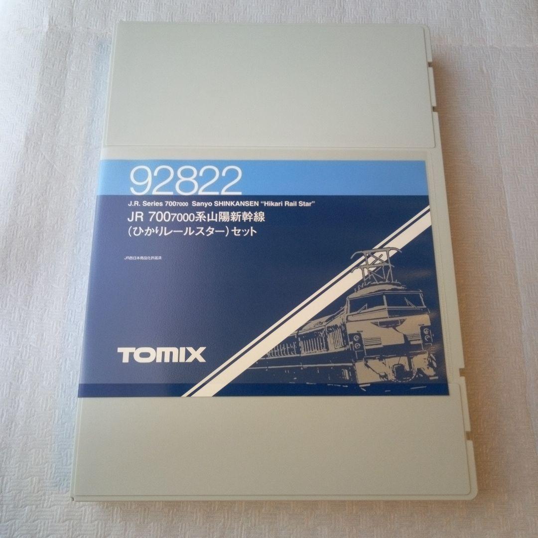 【新品】JR700-7000系山陽新幹線(ひかりレールスター)8両セット