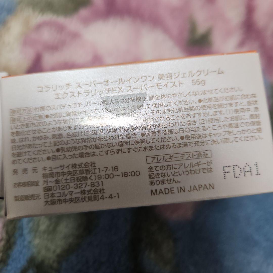 コラリッチ　オールインワン　美容ジェルクリーム　EX　スーパーモイスト　55