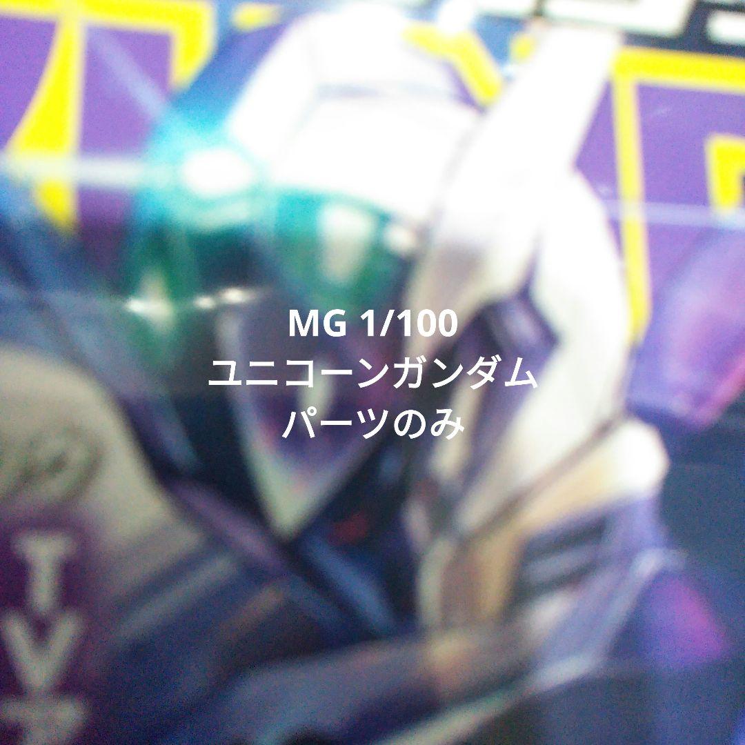 MG 1 /100 ユニコーンガンダム　パーツのみです