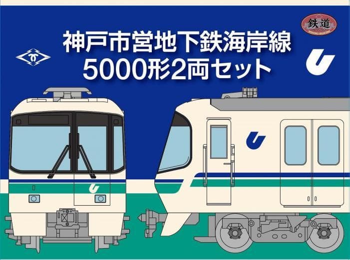 神戸市営地下鉄5000形 海岸線 4両セット 鉄コレ ディスプレイモデル