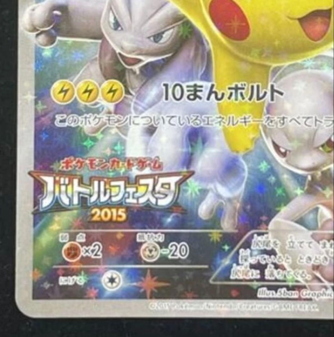 ピカチュウ：バトルフェスタ2015 PROMO