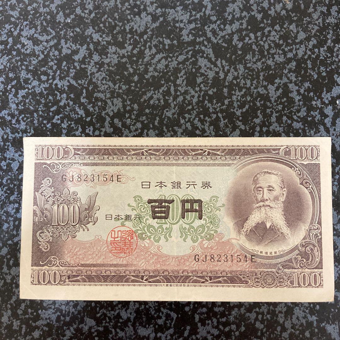 旧紙幣 100円札