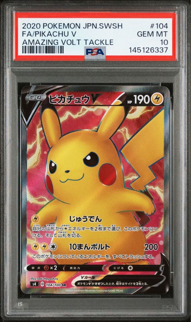 PSA10 ピカチュウV SR S4 104/100 仰天のボルテッカー